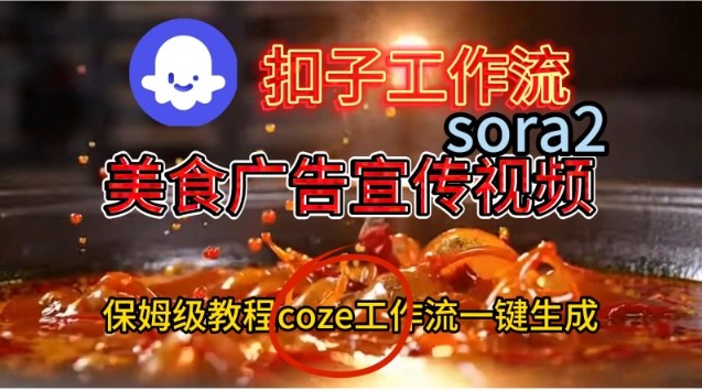 Coze扣子工作流一键生成Sora2美食户告宣传视频，保姆级搭建教程-柚子网创